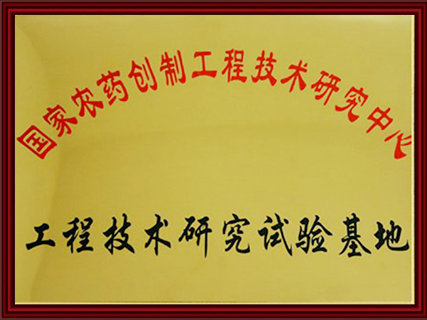 國家農(nóng)藥創(chuàng)制工程技術研究中心